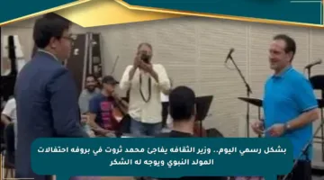 بشكل رسمي اليوم.. وزير الثقافة يفاجئ محمد ثروت في بروفة احتفالات المولد النبوي ويوجه له الشكر